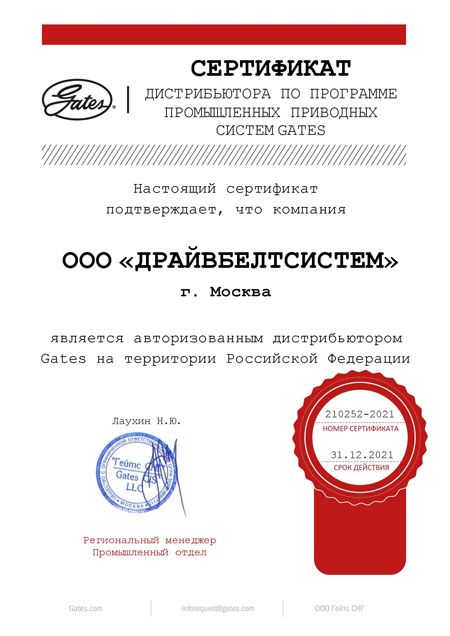 Сертификат дистрибьютора Gates
